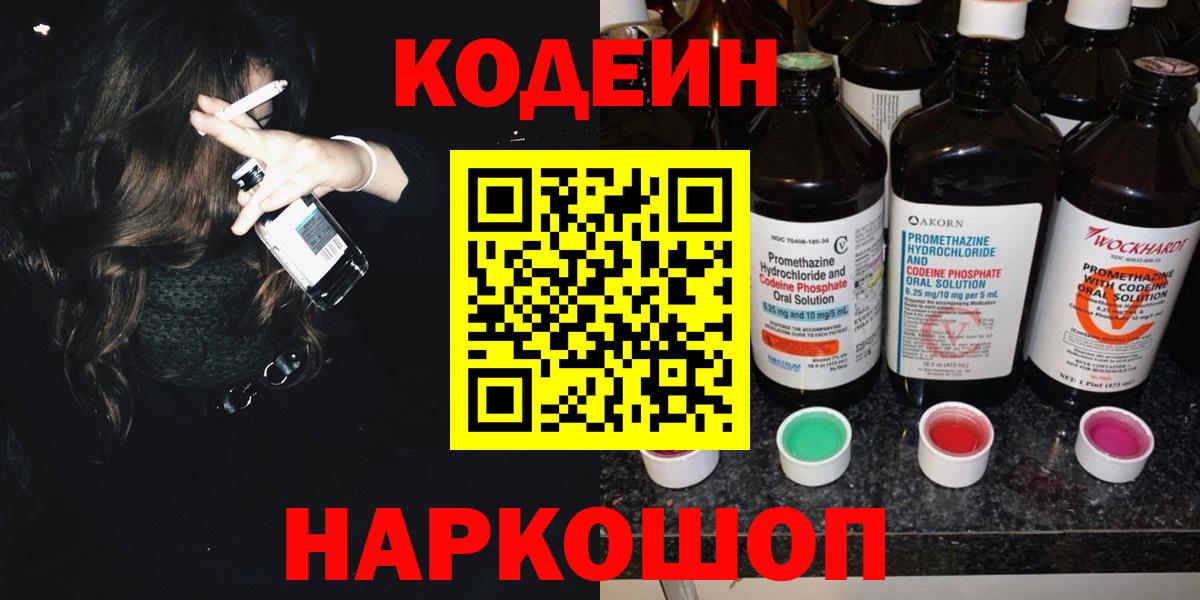 Лесозаводск  Кодеиновый сироп Lean напиток Lean (лин)  Вход с VPN 